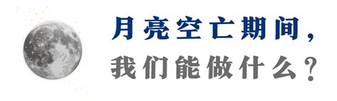 2023月亮空亡時間